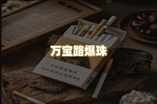万宝路爆珠