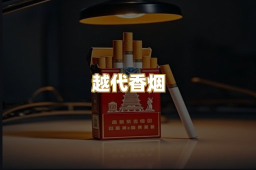 精仿香烟